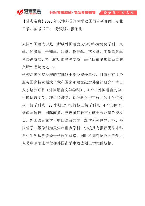 【爱考宝典】2020年天津外国语大学汉国教考研介绍、专业目录、参考书目、 分数线、报录比