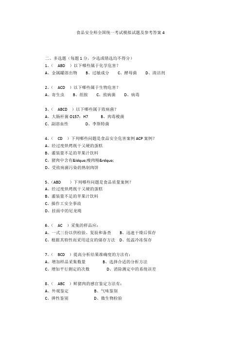 食品安全师全国统一考试模拟试题及参考答案4