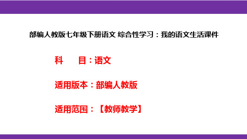 部编人教版七年级下册语文 综合性学习：我的语文生活课件