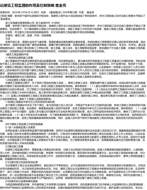 论建筑工程监理的作用及控制策略 童金亮