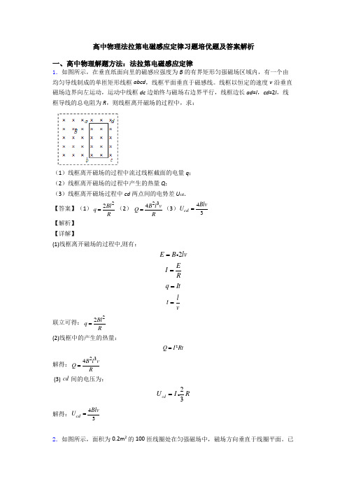 高中物理法拉第电磁感应定律习题培优题及答案解析