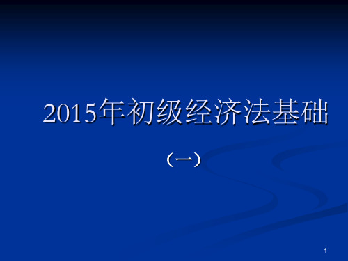 初级经济法基础知识资料