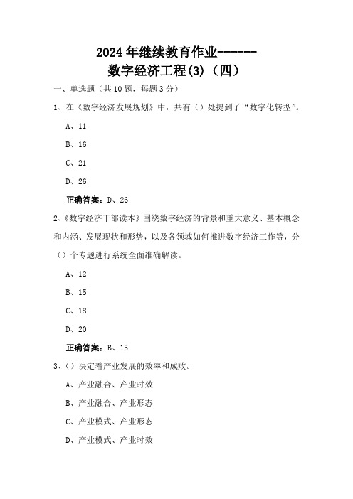 2024年继续教育作业数字经济工程(3)(四)