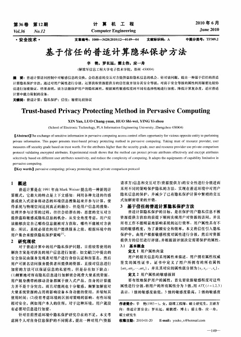 基于信任的普适计算隐私保护方法