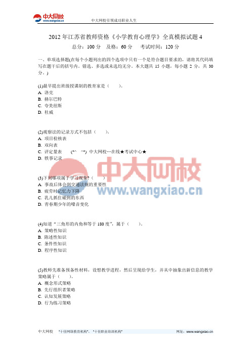 2012年江苏省教师资格《小学教育心理学》全真模拟试题4-中大网校