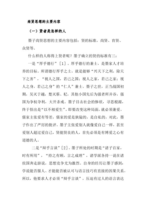 尚贤思想的主要内容