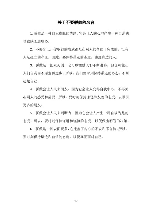 关于不要骄傲的名言