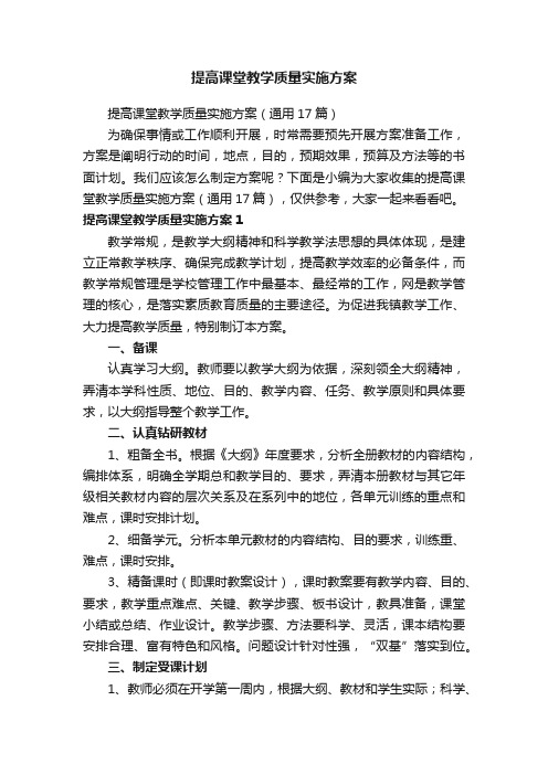 提高课堂教学质量实施方案（通用17篇）