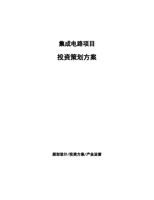 集成电路项目投资策划方案