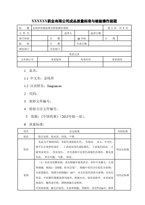 金钱草质量标准及检验操作规程