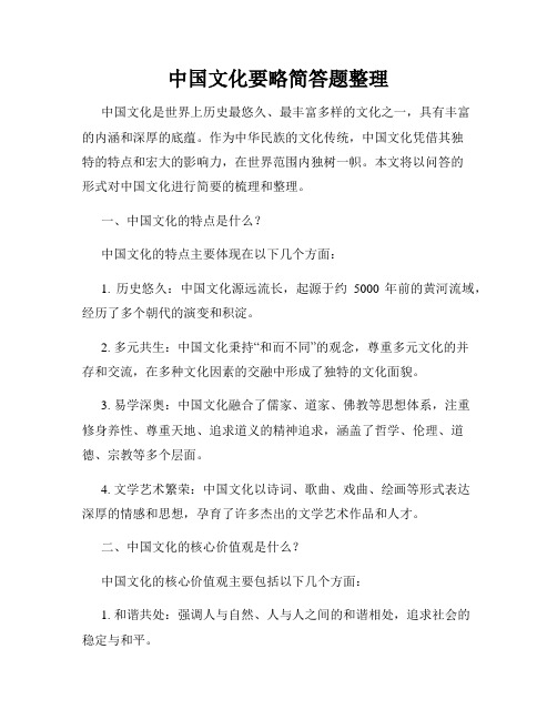 中国文化要略简答题整理