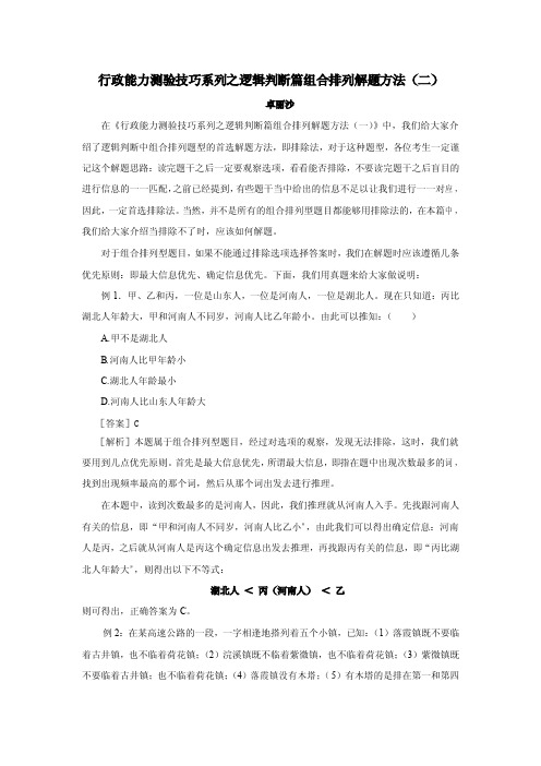 行政能力测验技巧系列之逻辑判断篇组合排列解题方法(二)