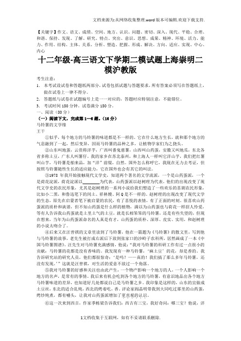 十二年级-高三语文下学期二模试题上海崇明二模沪教版