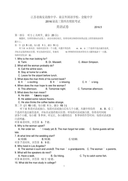 江苏省海安高级中学、南京外国语学校、金陵中学2016届高三第四次模拟考试英语试题(精编)