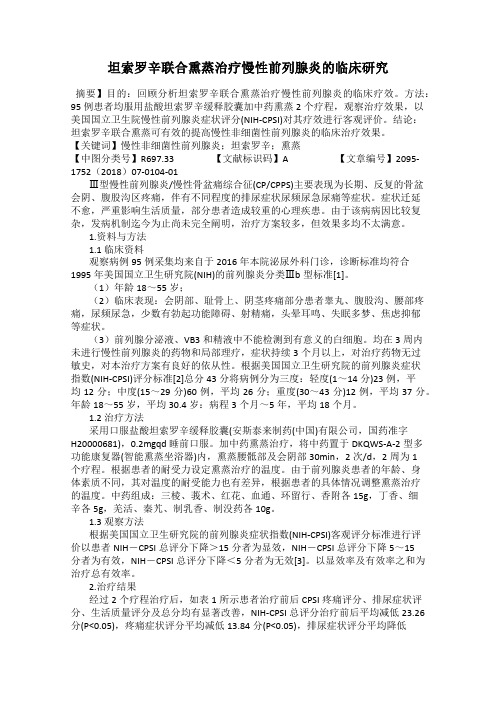 坦索罗辛联合熏蒸治疗慢性前列腺炎的临床研究