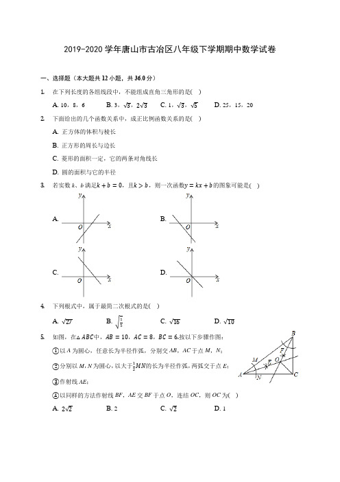 2019-2020学年唐山市古冶区八年级下学期期中数学试卷(含答案解析)