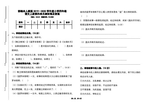 部编本人教版2019-2020学年度小学四年级语文上册第四单元测试卷及答案