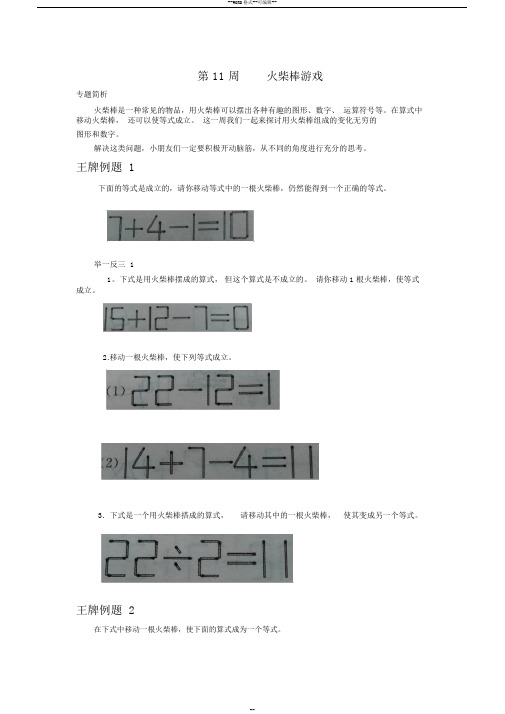 第11周火柴棒游戏三年级奥数举一反三