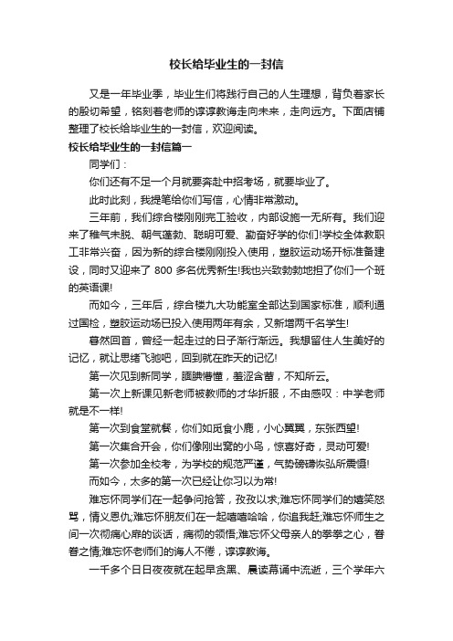 校长给毕业生的一封信