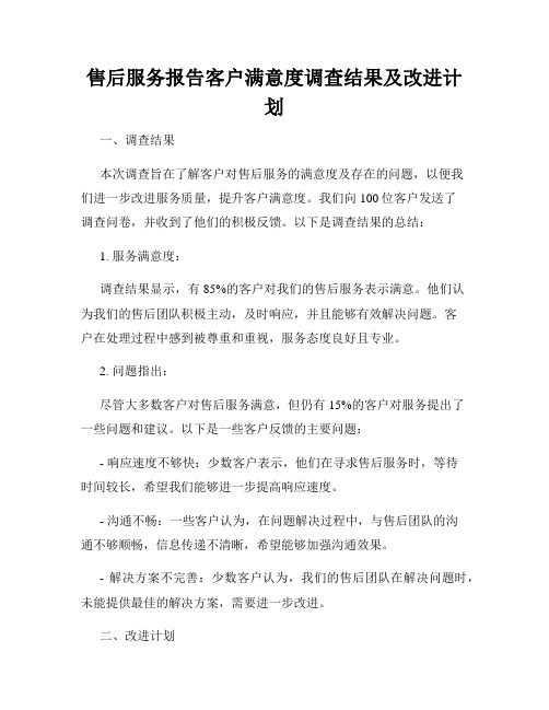 售后服务报告客户满意度调查结果及改进计划