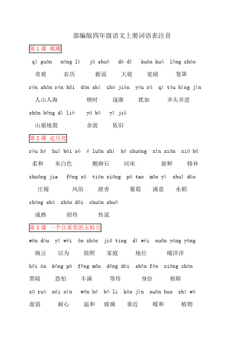 人教部编本四年级语文上册词语表注音