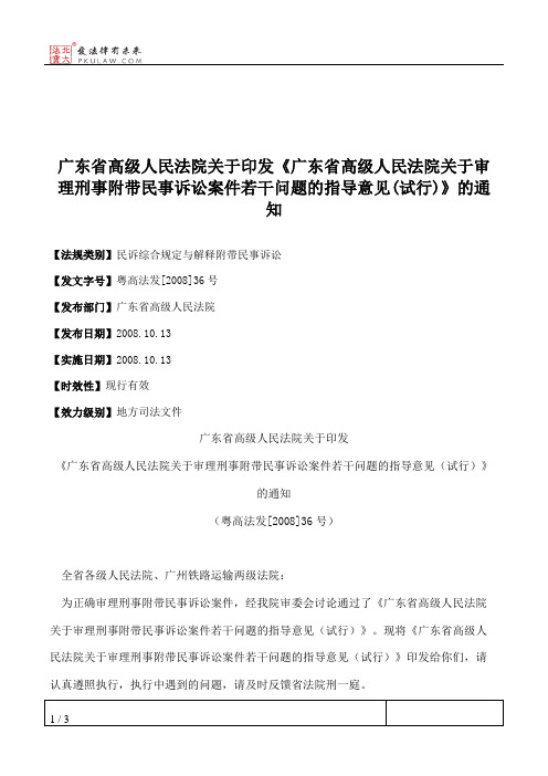 广东省高级人民法院关于印发《广东省高级人民法院关于审理刑事附