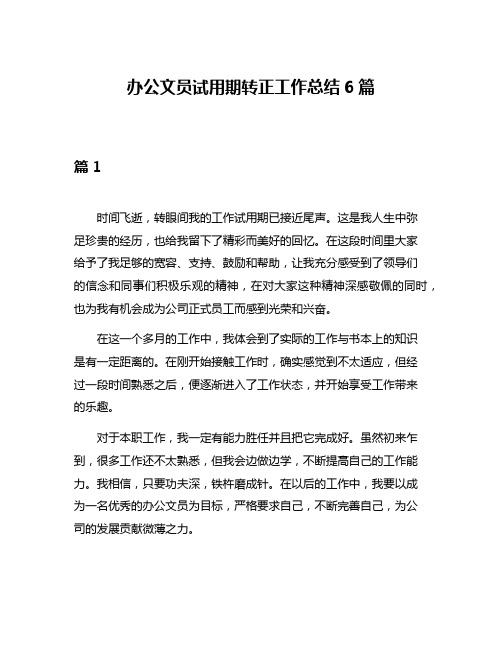 办公文员试用期转正工作总结6篇