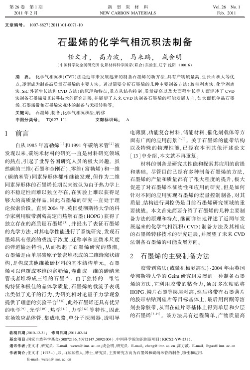 石墨烯的化学气相沉积法制备