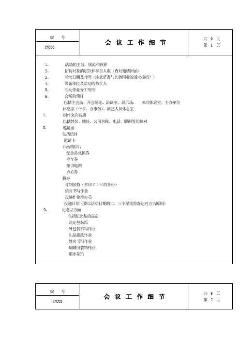 公司管理全套制度——会议工作细节