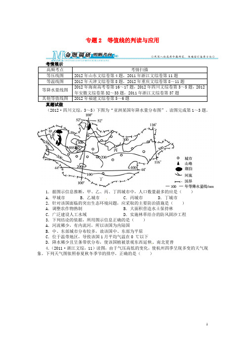 高考地理第二轮复习 专题2 等值线的判读与应用例题讲解(1)