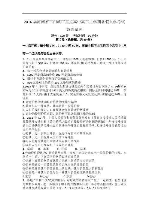 2016届河南省三门峡市重点高中高三上学期暑假入学考试政治试题 word版