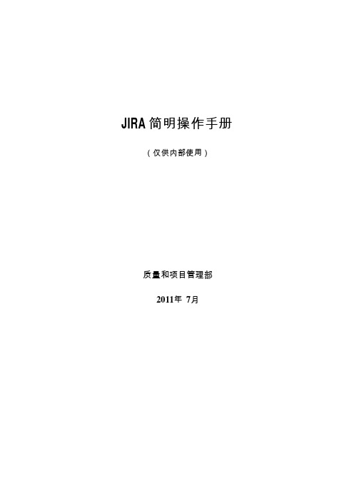 JIRA简明使用手册