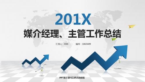 2017-2018最新媒介经理、主管年终个人总结与工作总结述职报告模板范文