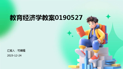 教育经济学教案0190527ppt