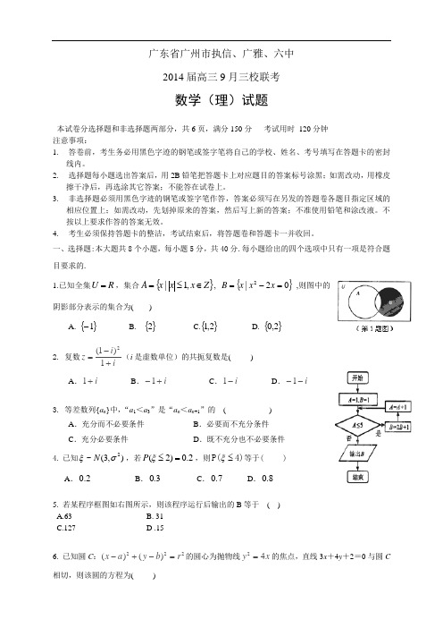 广东省广州市执信、广雅、六中2014届高三9月三校联考--数学理