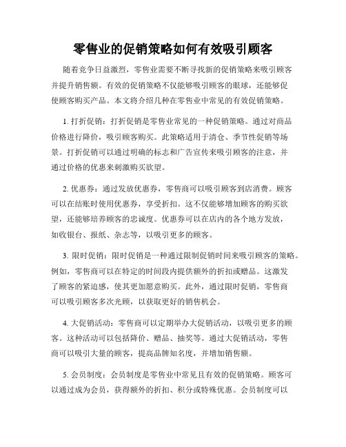 零售业的促销策略如何有效吸引顾客