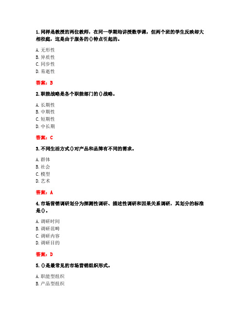 [答案][东北师范大学]2020秋《市场营销管理》在线作业2-2