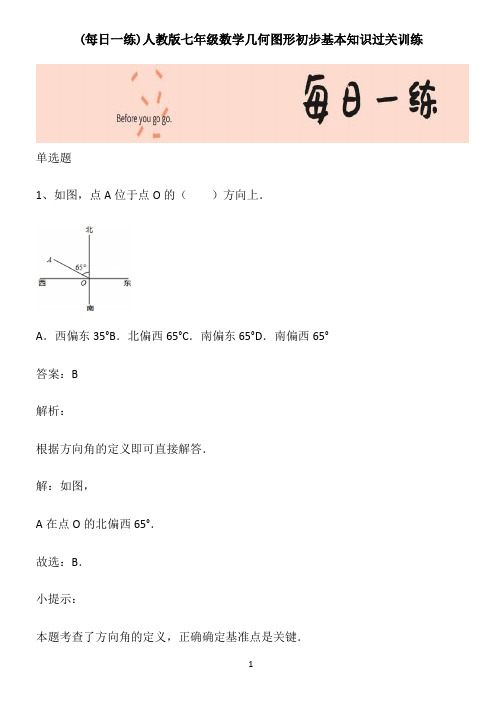 人教版七年级数学几何图形初步基本知识过关训练