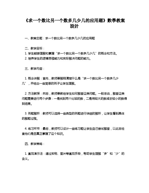 《求一个数比另一个数多几少几的应用题》数学教案设计   