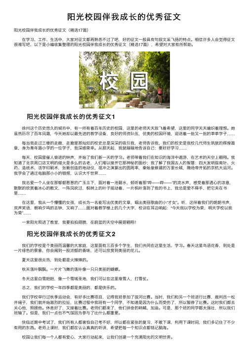 阳光校园伴我成长的优秀征文