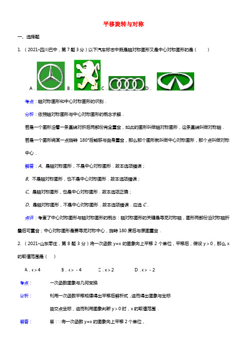 全国各地2021年中考数学试卷解析版分类汇编 平移旋转与对称