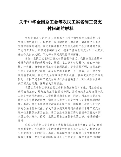 关于中华全国总工会等农民工实名制工资支付问题的解释