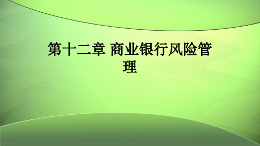 第十二章 商业银行风险管理《商业银行经营管理》PPT课件