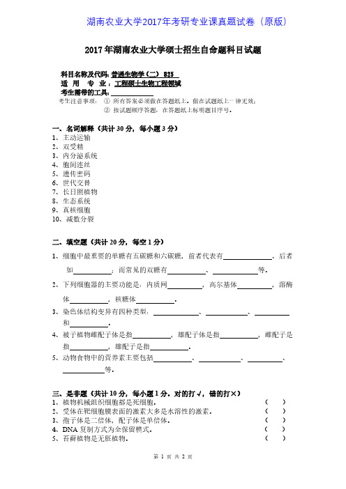 湖南农业大学825普通生物学(二)2017年考研专业课真题试卷