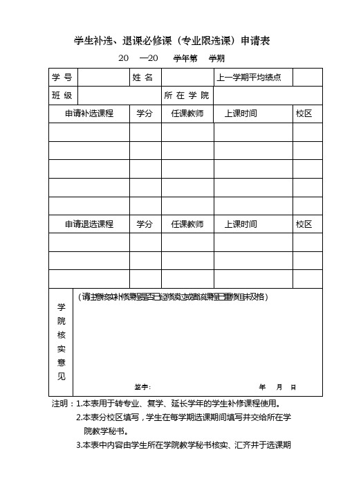 附3-学生补选、退课必修课(专业限选课)申请表