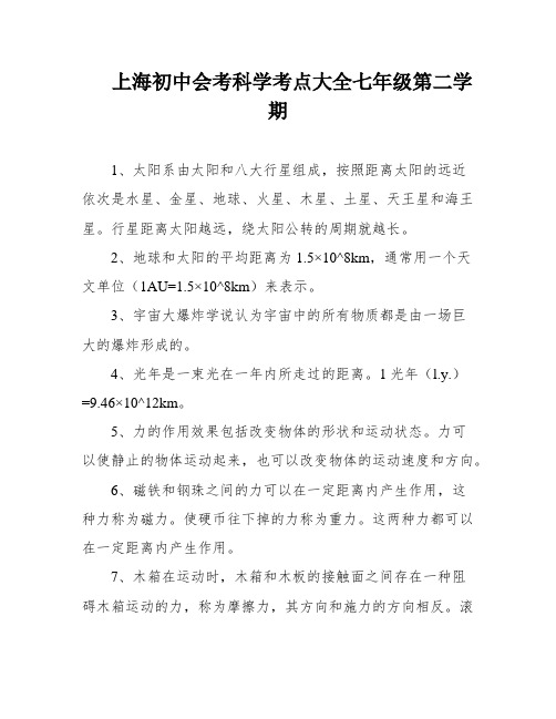 上海初中会考科学考点大全七年级第二学期