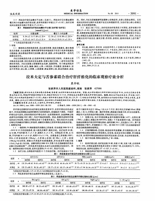 拉米夫定与苦参素联合治疗肝纤维化的临床观察疗效分析