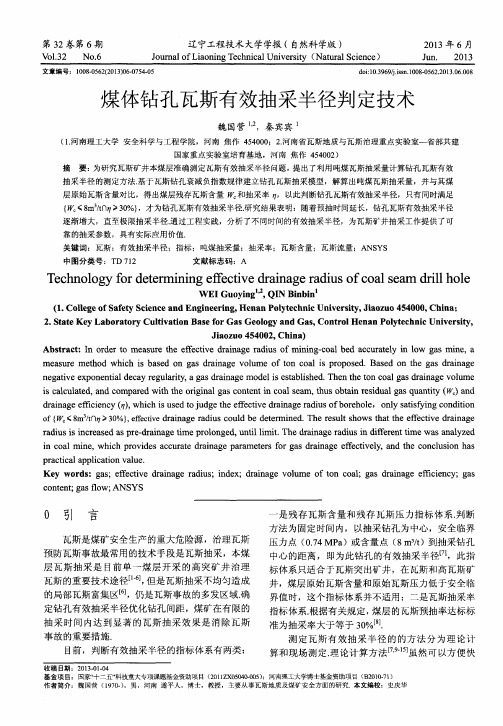 煤体钻孔瓦斯有效抽采半径判定技术