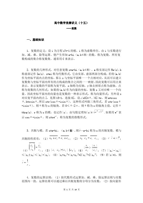 高中数学竞赛讲义(十五)复数