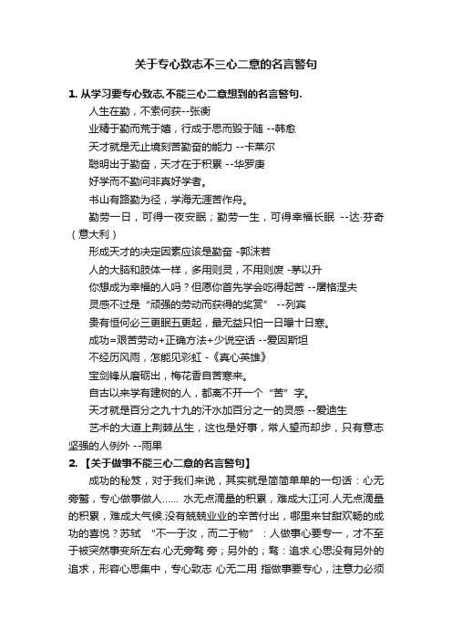 关于专心致志不三心二意的名言警句